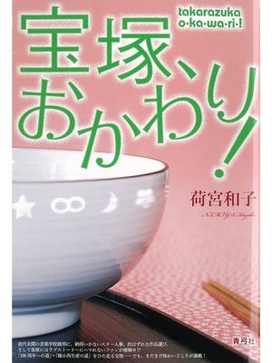 cover image of 宝塚、おかわり!